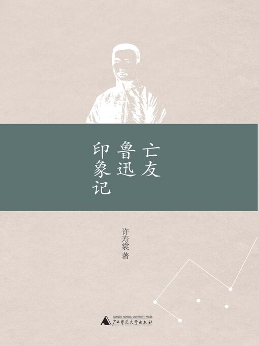 Title details for 亡友鲁迅印象记 by 许寿裳 - Available